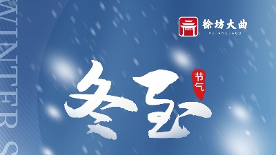 徐坊大曲|酒來、寒去，情滿冬至，酒暖團圓