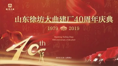 "櫛風(fēng)沐雨40載，不忘初心再出發(fā)"—記徐坊大曲40周年慶典